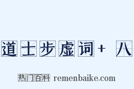 道士步虚词+八是什么意思的图片